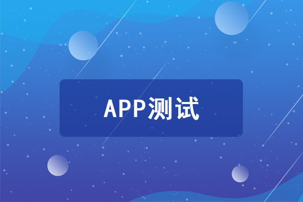 APP渗透测试的主要步骤