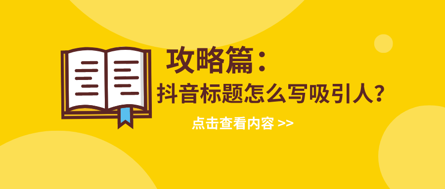 抖音标题文案怎么写才能收获更多关注!