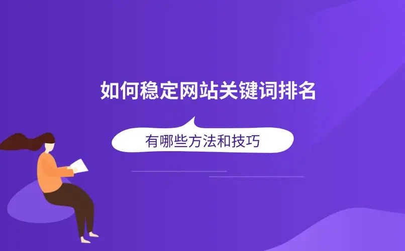 如何有效提升网站关键词排名6个策略！