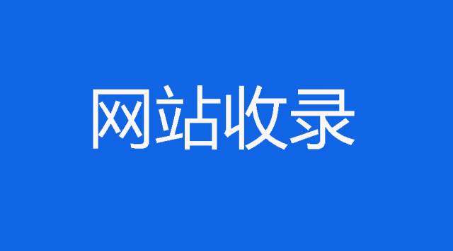 教大家如何才能做到网站被快速收录！