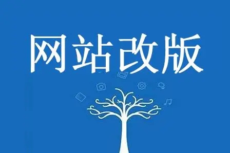 教大家网站改版如何稳定流量！