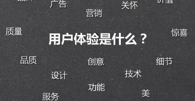 网站做好之后如何提升客户体验度？