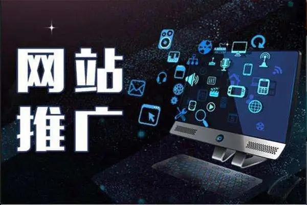 建站的时候就应该把网络推广的问题考虑进去！
