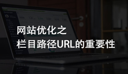 讲讲怎么优化网站栏目页内容?