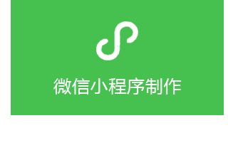 微信小程序制作
