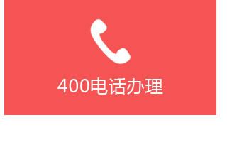 400电话办理