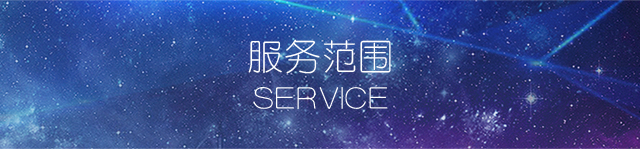 服务范围