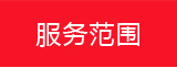 服务范围